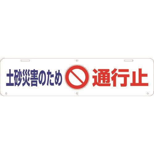 オレンジブック トラスコ中山　TRUSCOグリーンクロス 吊り下げ標識 土砂災害のため通行止 W900×220 〔品番:1104040035〕[ 注番:2181012]特長●A型バリケードに取り付ける吊下げ標識になります。●用途に応じて様々な規制や注意喚起が可能です。用途●現場の規制や注意喚起に。仕様●表示内容：土砂災害のため　通行止●取付仕様：吊下げ式●縦(mm)：220●横(mm)：900●サイズ：板面：幅900mm×高さ220mm仕様2●A型バリケードに取り付け可能●上下に穴と切り欠きがあり●片面UV印刷材質/仕上●エコボードセット内容/付属品注意●他社製のバリケードには付けられない可能性があります。●図面の穴位置で取り付け可能かを確認してください。原産国（名称）日本JANコード4580646239775本体質量140gオレンジブック トラスコ中山　TRUSCOグリーンクロス 吊り下げ標識 土砂災害のため通行止 W900×220 〔品番:1104040035〕[注番:2181012][本体質量：140g]《包装時基本サイズ：50×300×900》〔包装時質量：500g〕分類》安全用品》標識・標示》安全標識☆納期情報：オレンジブック掲載以外でメーカー直送品【法人限定＝会社名ご記入お願い致します。】