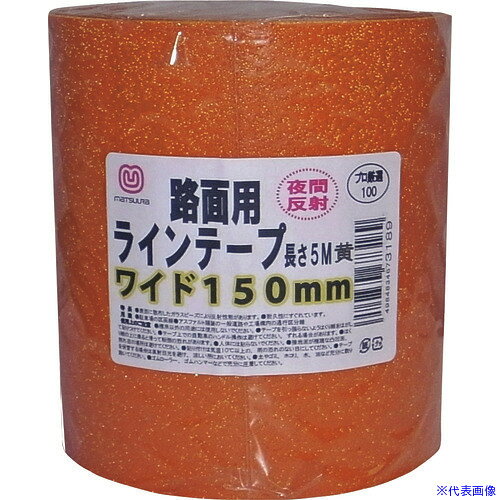 オレンジブック トラスコ中山　TRUSCOまつうら 路面反射ラインテープ 150mm×5m 黄 〔品番:MTRHR1505Y〕[ 注番:2198105]特長●耐久性のある屋内外の路面用ラインテープです。●表面のガラスビーズにより反射性能があり、夜間車のライトに反射します。●屋内外の平滑なコンクリート・アスファルトに施工できます。●はくり紙をはがして貼るだけなので、作業が簡単です。用途●駐車場の区画線や工場構内の区分標示に。仕様●色：黄●幅(mm)：150●長さ(m)：5●厚さ(mm)：1.6●粘着力(N/10mm)：15.7●引張強度(N/10mm)：43仕様2●路面用ラインテープ●粘着力：15.7N/10mm●引張強度：43N/10mm材質/仕上●基材：ガラスビーズ散布合成ゴムシート●粘着剤：合成ゴム系セット内容/付属品注意●施工は暖かい晴れた日、気温10℃以上の環境で実施してください。●テープ上でタイヤの切り替えしをするとテープがズレたり、はがれる場合があります。原産国（名称）日本JANコード4984834673189本体質量1890gオレンジブック トラスコ中山　TRUSCOまつうら 路面反射ラインテープ 150mm×5m 黄 〔品番:MTRHR1505Y〕[注番:2198105][本体質量：1890g]《包装時基本サイズ：131×131×150》〔包装時質量：1900g〕分類》梱包用品》テープ用品》反射テープ☆納期情報：仕入れ先通常在庫品 (欠品の場合有り)