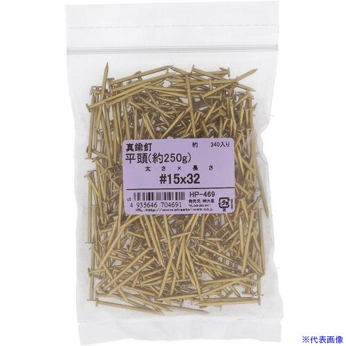 オレンジブック トラスコ中山　TRUSCOOHSATO 真鍮釘平#15X32 〔品番:HP469〕[ 注番:2214092]特長●真鍮製の釘で装飾などに使用します。仕様仕様2●平頭材質/仕上●真鍮セット内容/付属品注意原産国（名称）非公開JANコード4935646704691本体質量255gオレンジブック トラスコ中山　TRUSCOOHSATO 真鍮釘平#15X32 〔品番:HP469〕[注番:2214092][本体質量：255g]分類》金物・建築資材》ねじ・ボルト・ナット》タッピングねじ☆納期情報：メーカー取り寄品（弊社より発送）