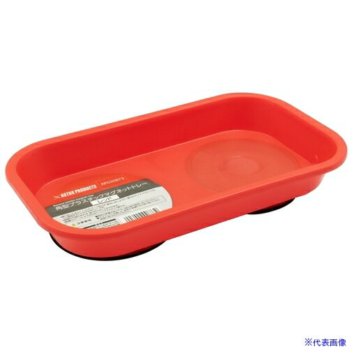 ■アストロプロダクツ 角型プラスチックマグネットトレー レッド 2003000008739(2225960)[送料別途お見積り][法人限定][掲外取寄](4.0)