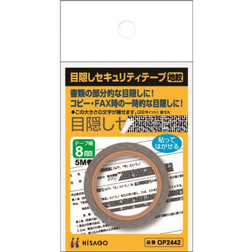 Rakuten - ■HISAGO 目隠しセキュリティテープ 8mm 地紋 OP2442(2226513)[送料別途お見積り][法人限定][掲外取寄]