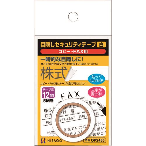 ■HISAGO 目隠しセキュリティテープ 12mm 白 コピー・FAX用 OP2455(2226515)[送料別途お見積り][法人限..