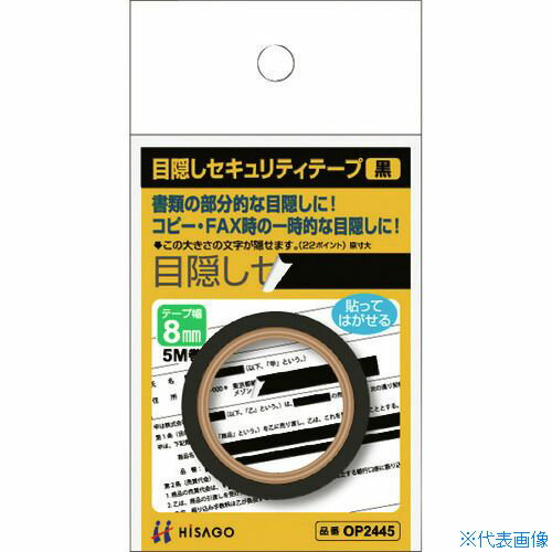 ■HISAGO 目隠しセキュリティテープ 8mm 黒 OP2445(2226530)