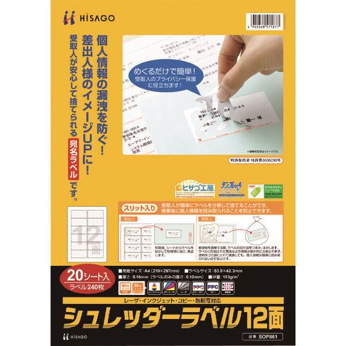 ■HISAGO シュレッダーラベル 12面 SOP861(2226539)[送料別途お見積り][法人限定][掲外取寄]