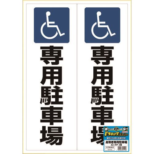■HISAGO ピタロングステッカー 身障者専用駐車場 A3 2面 KLS025(2227008)[送料別途お見積り][法人限定][掲外取寄]