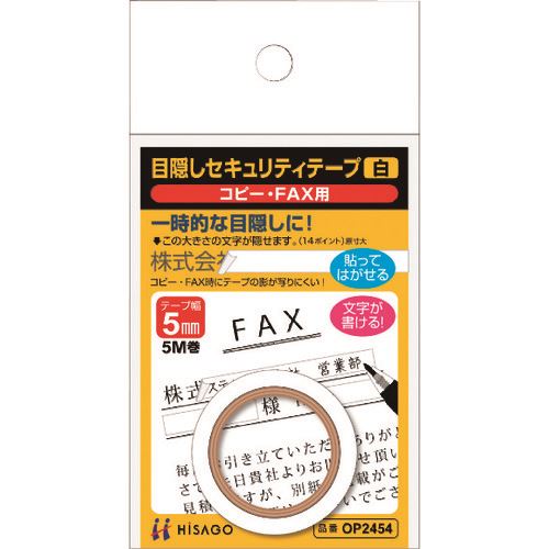 ■HISAGO 目隠しセキュリティテープ 5mm 白 コピー・FAX用 OP2454(2227026)[送料別途お見積り][法人限定..