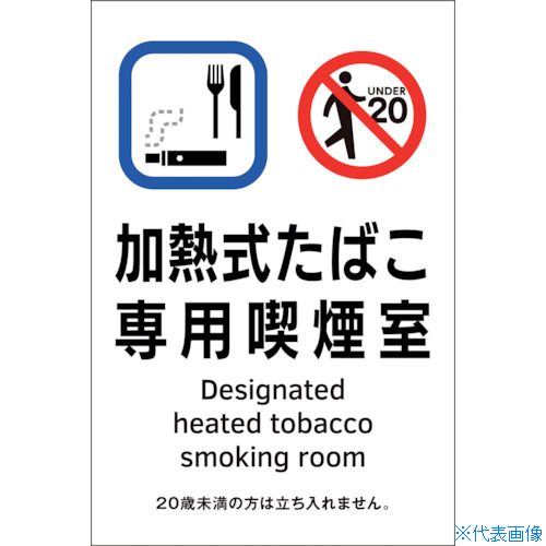 ■緑十字 受動喫煙防止対策ステッカー標識 加熱式たばこ専用喫煙室 KAS3 150×100 405053(2238071)