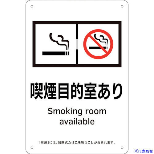 ■緑十字 喫煙専用室標識 喫煙目的室あり KA10 300×200 ポリプロピレン 405010(2239552)[送料別途お見積り][法人限定][掲外取寄]