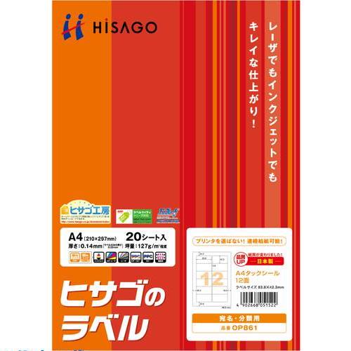 ■HISAGO A4タックシール 12面 OP861(2264149)[送料別途お見積り][法人限定][掲外取寄]