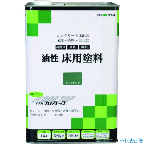 ■アトムペイント 油性コンクリート床用 フロアトップ 14L #10ディープグリーン 0000102331(2280217)