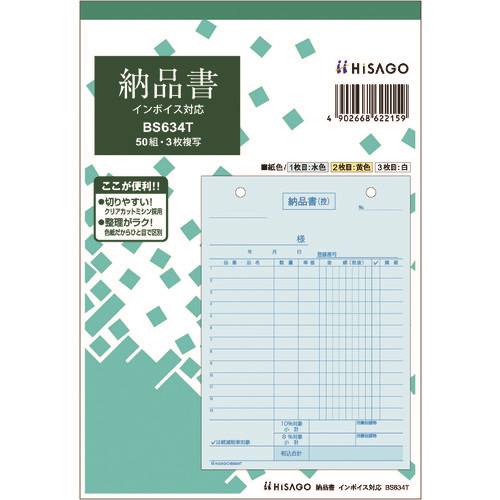 ■HISAGO 納品書 タテ 3枚複写 インボイス対応 BS634T(2286854)×10[送料別途お見積り][法人限定][掲外取寄]