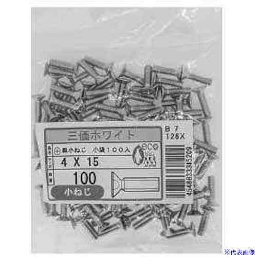 ■SUNCO 三価ホワイト(+)サラ小ネジ小袋100入り2.5×8 (100本入) 0000K0010025008003(2306659)[送料別途お見積り][法人限定][掲外取寄]