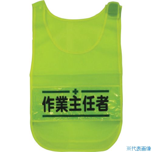 ■グリーンクロス メッシュチョッキ 作業主任者(蛍光イエロー) 1125160304(2380121)[法人・事業所限定][外直送元]