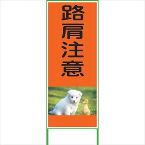 ■グリーンクロス カラーイラストSL 路肩注意 1400×550 CSL24 1102076301(2383359)[送料別途見積り][法人・事業所限定][外直送]