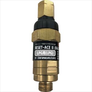 ■日酸TANAKA リセットエースII LPG FA−213−P Q784P(2417262)[送料別途お見積り][法人限定][外直送]