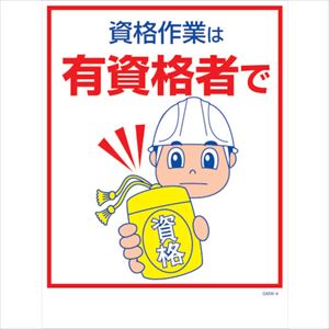 ■グリーンクロス マンガ標識 GMW-M4 資格作業は有資格者で 6300005584(2422015)[法人・事業所限定][外..