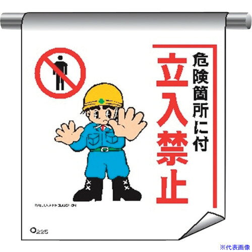 オレンジブック トラスコ中山　TRUSCO仙台銘板 単管たれ幕まんがタイプ225 危険箇所に付立入禁止 〔品番:4612250〕[ 注番:2438350]特長●手塚プロダクションオリジナルキャラクターを用いたマンガのデザインで、イメージがわきやすく視認性も抜群です。●単管パイプ（48.6Φ以下）、トラロープ等に取付可能です。●下部両端にはハトメ穴付き（2ヶ所）です。●ターポリン製ですので、丈夫で耐久性が高くなっています。用途●単管パイプ（48.6Φ以下）やトラロープ等に。仕様●表示内容：危険箇所に付立入禁止●取付仕様：マジックテープ固定●縦(mm)：650●横(mm)：450仕様2●マジックテープで取付け、簡単ワンタッチで取付けが可能材質/仕上●生地：ターポリンセット内容/付属品注意原産国（名称）非公開JANコード4589516468987本体質量115gオレンジブック トラスコ中山　TRUSCO仙台銘板 単管たれ幕まんがタイプ225 危険箇所に付立入禁止 〔品番:4612250〕[注番:2438350][本体質量：115g]分類》安全用品》標識・標示》安全標識☆納期情報：オレンジブック掲載以外でメーカー直送品【法人限定＝会社名ご記入お願い致します。】