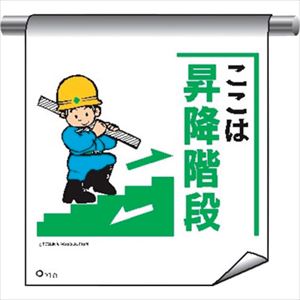 ■仙台銘板 単管たれ幕まんがタイプ210 ここは昇降階段 4612100(2438357)[送料別途...