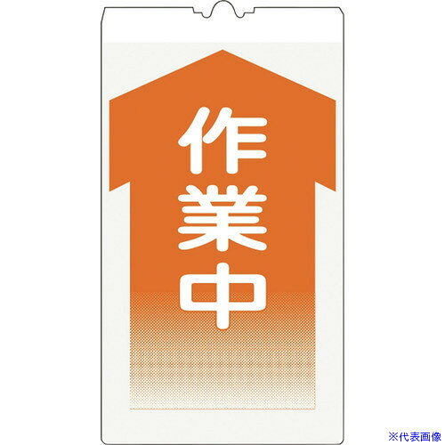 ■仙台銘板 コーンサイン高輝度 KS−5 作業中 3130050(2438425)[送料別途お見積り][法人限定][外直送]