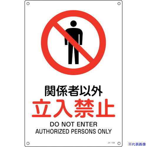 オレンジブック トラスコ中山　TRUSCO緑十字 JIS規格安全標識 関係者以外立入禁止 JA−128L 450×300mm エンビ 〔品番:391128〕[ 注番:2445215]特長●JIS規格に基づく安全標識です。●日本語と英語の2カ国語が併記されています。用途●当該情報の明示（指示）用に。仕様●表示内容：関係者以外立入禁止●取付仕様：穴4ヵ所●縦(mm)：450●横(mm)：300●厚さ(mm)：1●穴径(mm)：3φ×4ヵ所●取付方法：ビスまたはテープ止め(ビス、テープ別売)仕様2●表印刷材質/仕上●硬質塩化ビニールセット内容/付属品注意原産国（名称）日本JANコード4932134236580本体質量190gオレンジブック トラスコ中山　TRUSCO緑十字 JIS規格安全標識 関係者以外立入禁止 JA−128L 450×300mm エンビ 〔品番:391128〕[注番:2445215][本体質量：190g]《包装時基本サイズ：300×450×1》〔包装時質量：190g〕分類》安全用品》標識・標示》安全標識☆納期情報：仕入れ先通常在庫品 (欠品の場合有り)