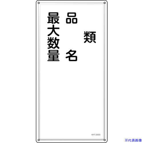 ■緑十字 消防・危険物標識 類・品名・最大数量 KHT-25SS 600×300mm ステンレス 053425(2445252)