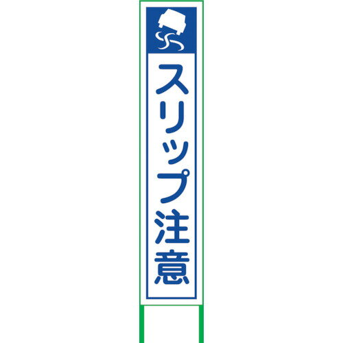 オレンジブック トラスコ中山　TRUSCOグリーンクロス スリップ注意看板 SRT-01W 〔品番:6300004763〕[ 注番:2448819]特長●通行時の安全を確保する幅狭タイプです。●高輝度反射板面により、夜間でも注意を促します。●鉄板にインクジェットシートを貼っています。●ラミネート加工で擦れに強いです。用途●雨や凍結によるスリップ事故防止に。仕様●表示内容：スリップ注意●取付仕様：自立式●縦(mm)：1610●横(mm)：285●厚さ(mm)：50●板面サイズ(mm）：幅275×高さ1400仕様2●自立用鉄枠付●白高輝度反射材質/仕上●鉄板●鉄枠セット内容/付属品注意●鉄板のエッジ面等は鋭利なため、直接触ると切傷する恐れがあります。●取扱いの際は必ず、保護具(保護手袋等)を着用して下さい。原産国（名称）日本JANコード4580646242164本体質量3.5kgオレンジブック トラスコ中山　TRUSCOグリーンクロス スリップ注意看板 SRT-01W 〔品番:6300004763〕[注番:2448819][本体質量：3.5kg]《包装時基本サイズ：1610×300×50》〔包装時質量：4kg〕分類》安全用品》標識・標示》安全標識☆納期情報：オレンジブック掲載以外でメーカー直送品【法人限定＝会社名ご記入お願い致します。】