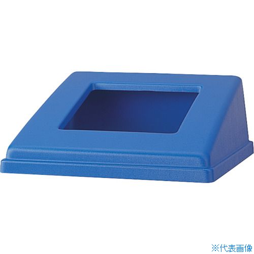 ■コンドル リサイクルボックス RB−PK−350用蓋(もえないごみ)ブルー YW154LOPBL(2462782)[送料別途お見積り][法人限定][外直送]