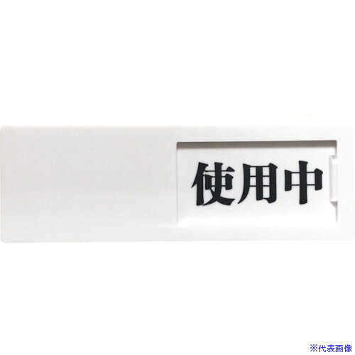 ■セーフラン スライド式ドア標識 使用中-空室 50×150mm 両面テープ付き J2285(2480411)[送料別途見積り][法人・事業所限定][外直送]