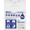 ■日東エルマテ 非常用給水袋10L 逆止弁付き 0.2×400×550 EWPE10LS(2494262)