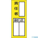 ■緑十字 責任者氏名マグネット標識 貼72M 責任者 正副 200×80mm 047972(2501784)