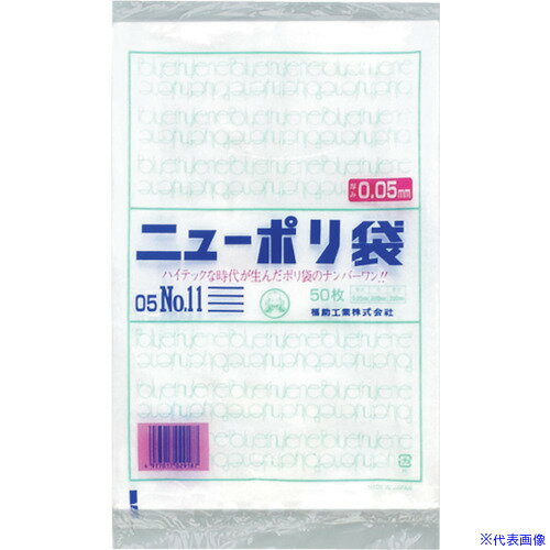 ■福助 ニューポリ袋 05 No.11 0441511(2503574)