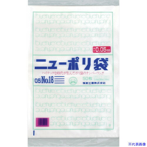 ■福助 ニューポリ袋 05 No.18 0441589(2503618)