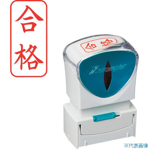 ■シヤチハタ スタンプ ビジネス用 キャップレス A型 赤 合格 タテ X2-A-119V2 X2A119V2(2506469)