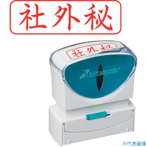 ■シヤチハタ スタンプ ビジネス用 キャップレス B型 赤 社外秘 ヨコ X2−B−019H2 X2...