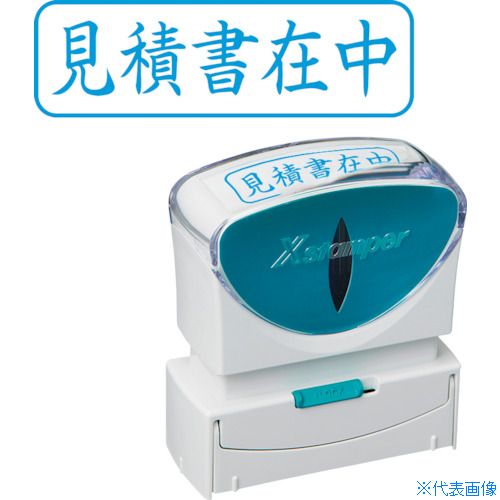 ■シヤチハタ スタンプ ビジネス用 キャップレス B型 藍 見積書在中 ヨコ X2-B-009H3 X2B009H3(2506496)