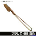 ■アストロプロダクツ ワイヤーブラシ 真鍮 ストレート 2011000011949(2526974)