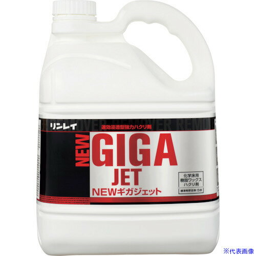 ■リンレイ 床ワックス用剥離剤 NEWギガジェット 4L エコボトル 708315(2529829)×3[送料別途お見積り][法人限定][外直送]