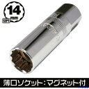 ■アストロプロダクツ 3/8DR 薄口プラグソケット マグネットタイプ12PT 14mm SS869 2002000028693(2531696)[送料別途お見...