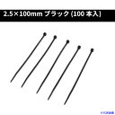 ■アストロプロダクツ 結束バンド100mm 100本入り 2001000007998(2537933)