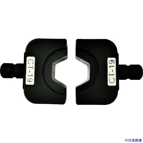 ■CACTUS マルチ圧縮アタッチメント用六角圧縮ダイス CT−19 EV2DCT19(2542318)[送料...