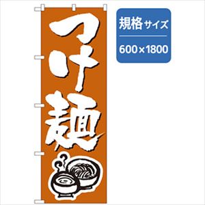 ■グリーンクロス ラーメンのぼり つけ麺 オレンジ 6300006221(2553641)[法人・事業所限定][外直送元]