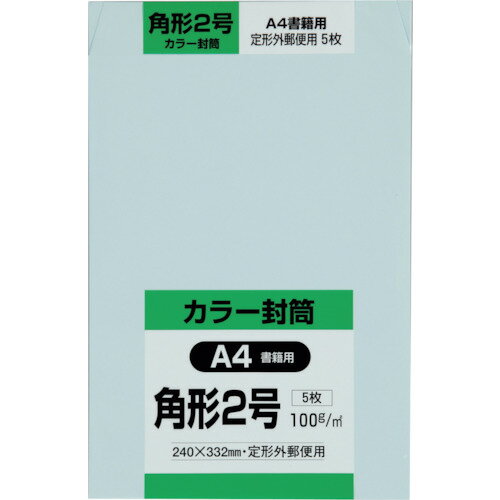 角2（332 mm x 240 mm） - ■キングコーポ 角形2号封筒 Hiソフトブルー100g 5枚入 K2S100SB(2556038)