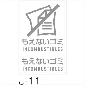 ■テラモト 分別ラベルJ DS9922110(2556134)[送料別途お見積り][法人限定][掲外取寄]