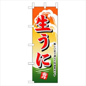 ■グリーンクロス 和食のぼり 生うに 6300006755(2556813)[法人・事業所限定][外直送元]