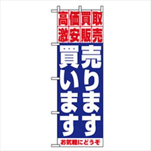 ■グリーンクロス 中古・リサイクルのぼり 高価買取売ります買います 6300007747(2566255)[法人・事業所限定][外直送元]