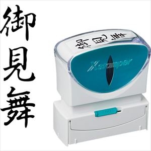 ■シヤチハタ スタンプ ビジネス用 キャップレス B型 黒 御見舞 タテ X2−B−218V4 X2B218V4(2568631)