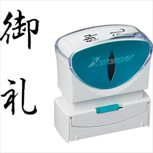 ■シヤチハタ スタンプ ビジネス用 キャップレス B型 黒 御礼 タテ X2−B−212V4 X2B2...