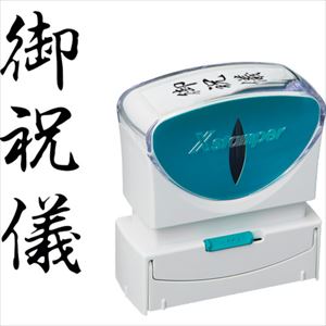 オレンジブック トラスコ中山　TRUSCOシヤチハタ スタンプ ビジネス用 キャップレス B型 黒 御祝儀 タテ X2−B−207V4 〔品番:X2B207V4〕[ 注番:2568699]特長●耐水性・耐光性に優れた顔料系インキを採用しました。●直液式カートリッジで使い終わりまでハッキリと濃い印影が続きます。●キャップレスでキャップを取り外す手間がないので片手で素早くなつ印できます。●印影の位置が合わせやすい「なつ印ガイド」付きです。●側面二次元バーコードを読み取ることで詳しい取り扱い方法をWEBで確認できます。用途●様々なビジネスシーンのサポートに。仕様●印面：御祝儀●書体：タテ●インク色：黒仕様2●直液式インキ補充カートリッジ●XLR-RC材質/仕上●本体：ASA●印字体：NBRセット内容/付属品注意原産国（名称）日本JANコード4974052738418本体質量45gオレンジブック トラスコ中山　TRUSCOシヤチハタ スタンプ ビジネス用 キャップレス B型 黒 御祝儀 タテ X2−B−207V4 〔品番:X2B207V4〕[注番:2568699][本体質量：45g]《包装時基本サイズ：57×27×64》〔包装時質量：45g〕分類》オフィス・住設用品》文具・事務用品》指サック・印章用品☆納期情報：メーカー取り寄品（弊社より発送）