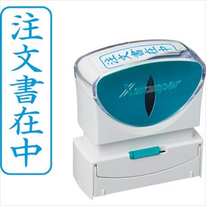 ■シヤチハタ スタンプ ビジネス用 キャップレス B型 藍 注文書在中 タテ X2-B-013V3 X2B013V3(2570192)..