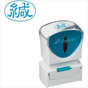 ■シヤチハタ スタンプ ビジネス用 キャップレス A型 藍 緘 ヨコ X2-A-006H3 X2A006H3(2570224)[送料別..